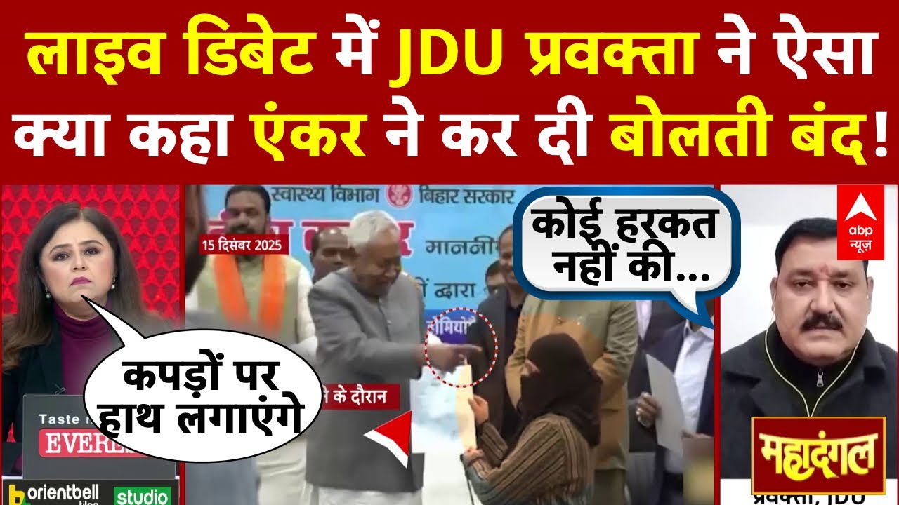Hijab Controversy: JDU प्रवक्ता ने ऐसा क्या कहा एंकर ने कर दी बोलती बंद! | Nusrat Praveen | Nitish