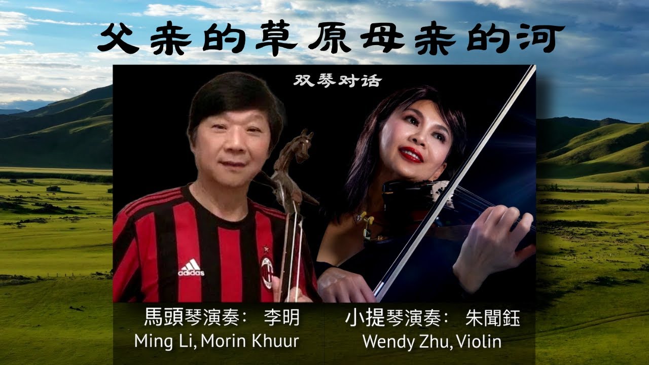 蒙古草原金曲音乐抒情放松冥想世界Famous Mongolia Music 父亲的草原母亲的河Father's Prairie Mother's River马头琴李明/小提琴朱闻钰Wendy Zhu