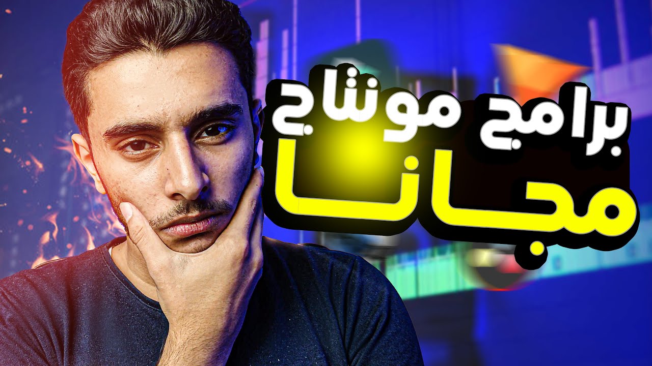 افضل اربع برامج مونتاج مجانيه .
