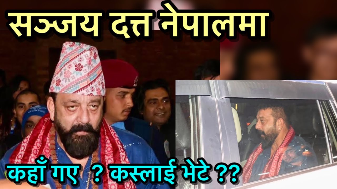 ढाका टोपी ढल्काउँदै काठमाडौंमा सञ्जय दत्त // Sanjay Dutt // Bollywood 