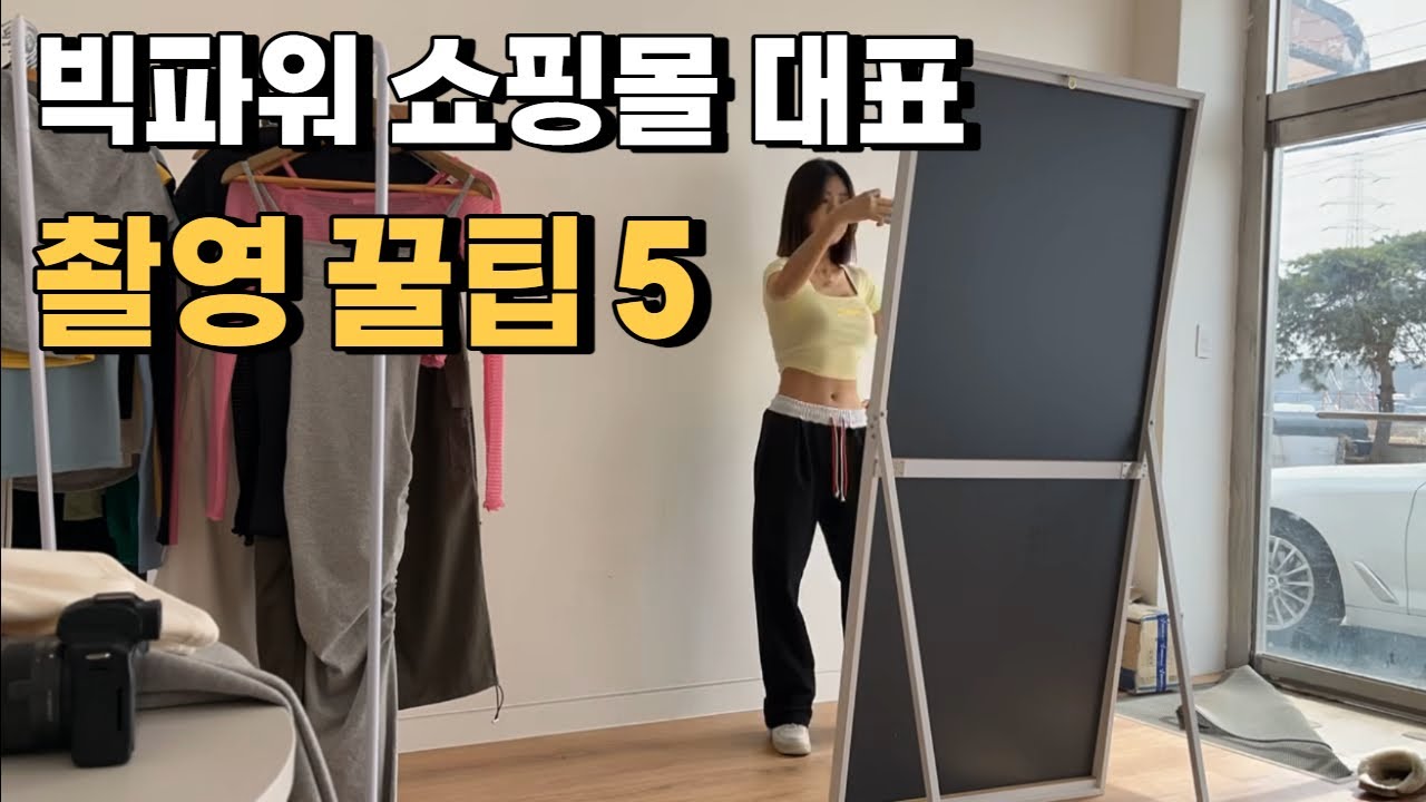 쇼핑몰 촬영 꿀팁 5가지! 이 방법으로 연 4억 매출 달성!