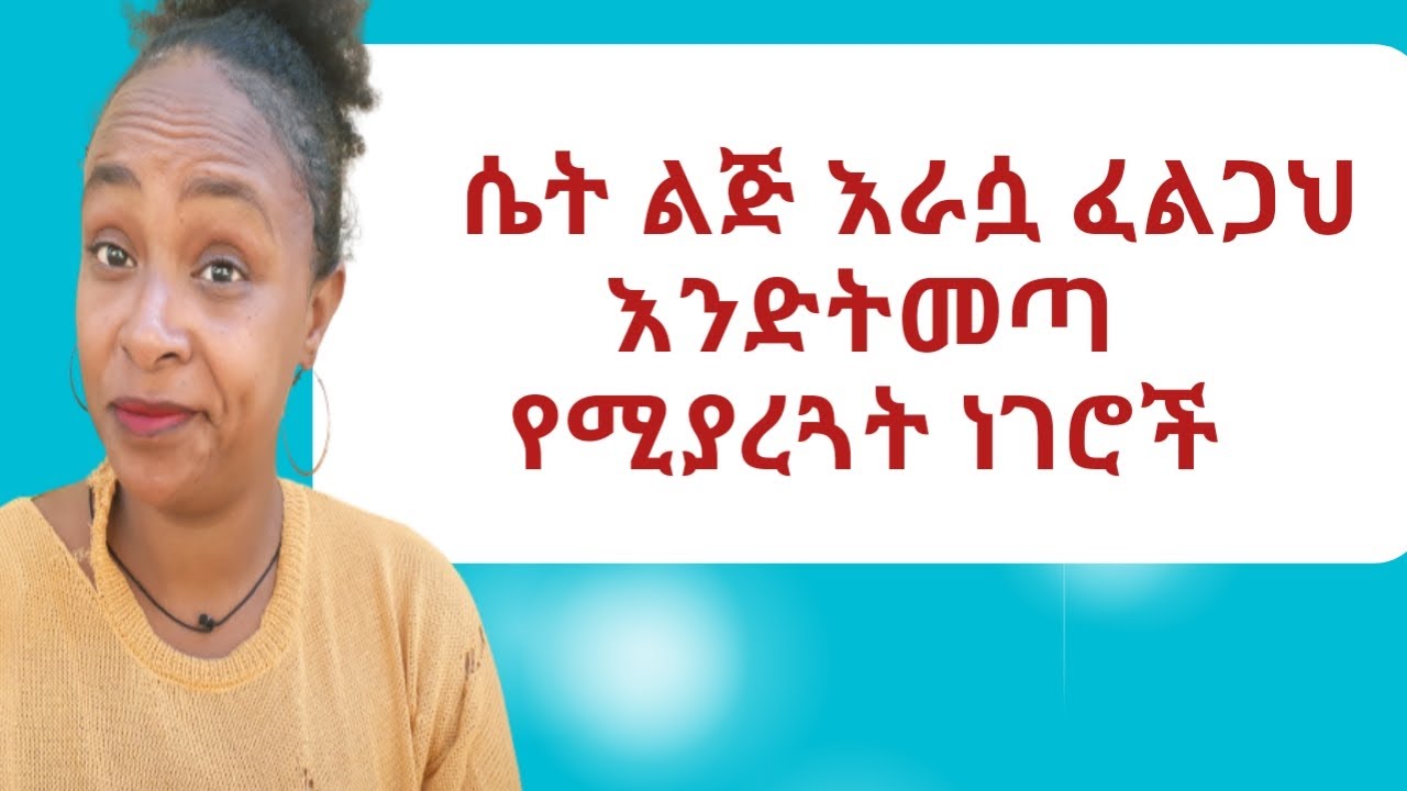 ሴት ልጅ እንድትፈልግህ የሚያረጋት|make her chase you|relationship advice|for man|yod house