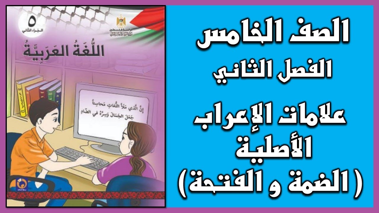 شرح درس  علامات الاعراب الأصلية ( الضمة و الفتحة ) | اللغة العربية | الصف الخامس | الفصل الثاني
