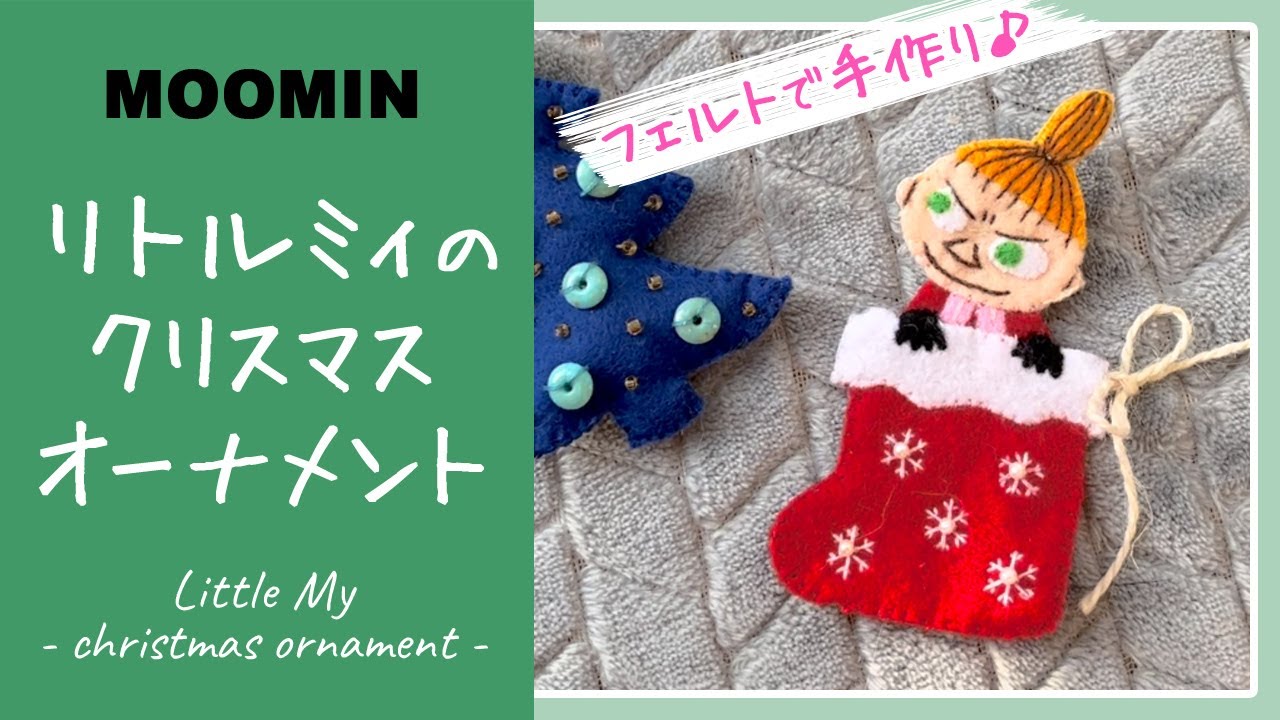 【ムーミン刺繍】リトルミィのクリスマスオーナメントの作り方
