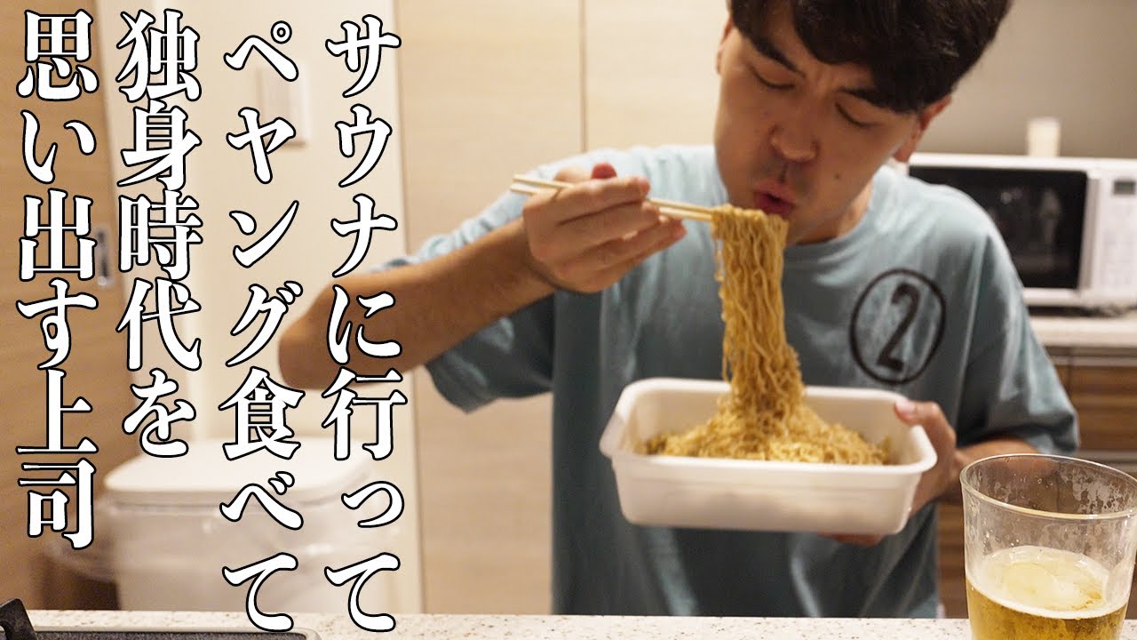 社会人あるある〜妻子が帰省している夜にサウナに行ってキッチンでペヤング超大盛りを食う上司【サウナリゾートオリエンタル】【上司と部下】