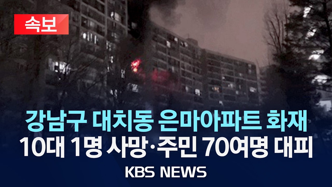 [속보] 서울 은마 아파트서 불…10대 여성 1명 사망/2026년 2월 24일(화)/KBS