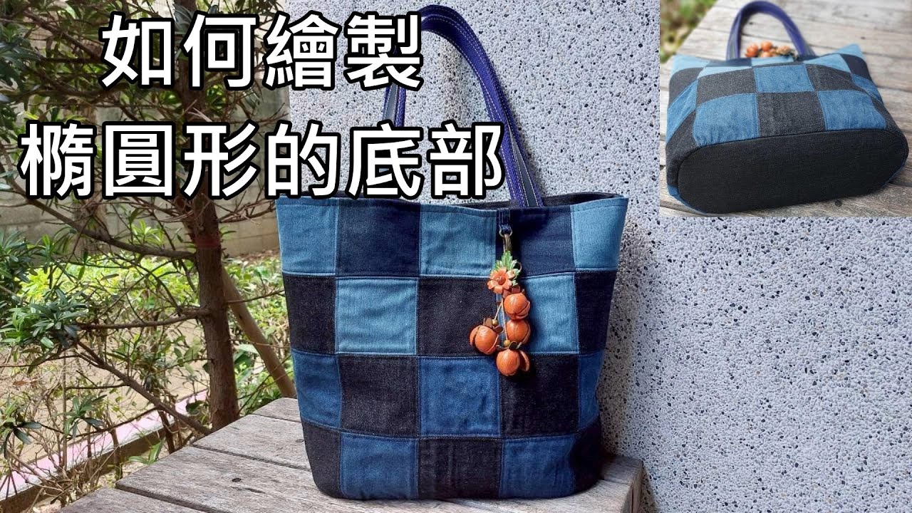 牛仔褲改造的托特包 │如何繪製包包橢圓形的底部 │紙型不求人【Carol Tai 凱若拼布】