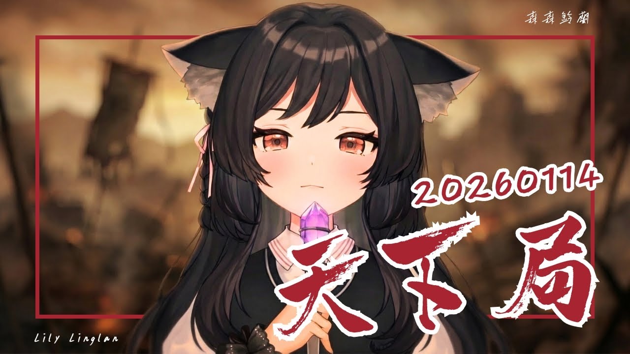 【森森鈴蘭】「 天下局 / 赤羽 」┃高音洗禮。 Cover by  Lily Linglan