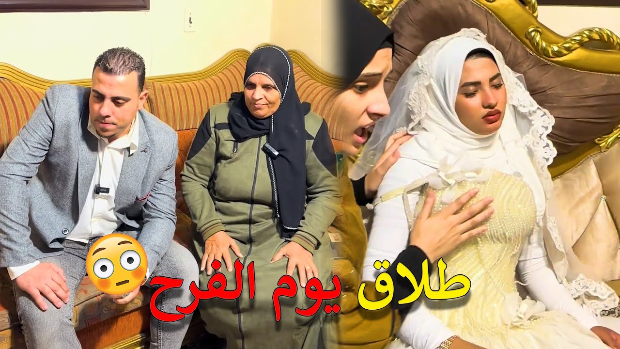 العروسه أطلقت يوم فرحها والسبب غير متوقع 💔❗