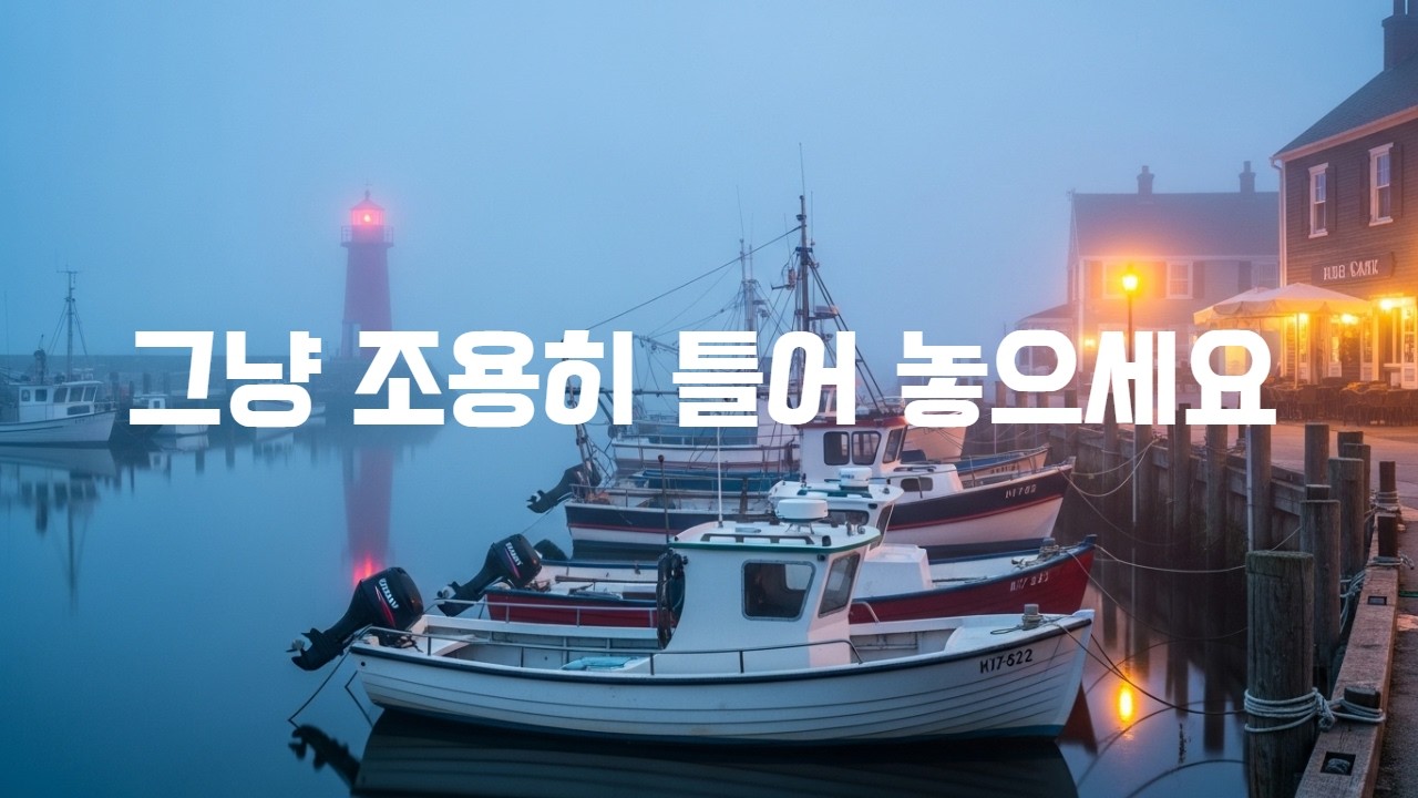 안개 낀 항구 마을에서 듣는 로파이 |  Misty Harbour Town Lofi | 10 Peaceful Morning Tracks to Start Your Day