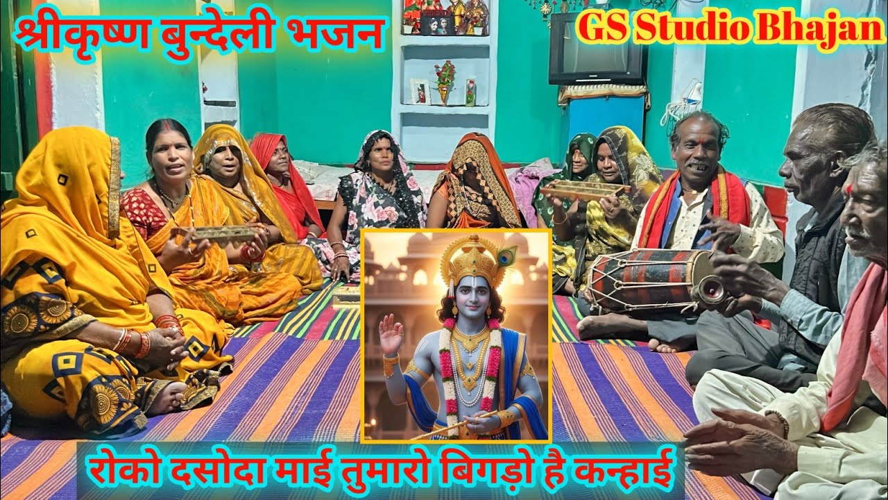 रोको दसोदा माई तुमारो बिगड़ो है कन्हाई/श्रीकृष्ण बुन्देली भजन/Roko dasoda mai tumaro bigdo hai kanai