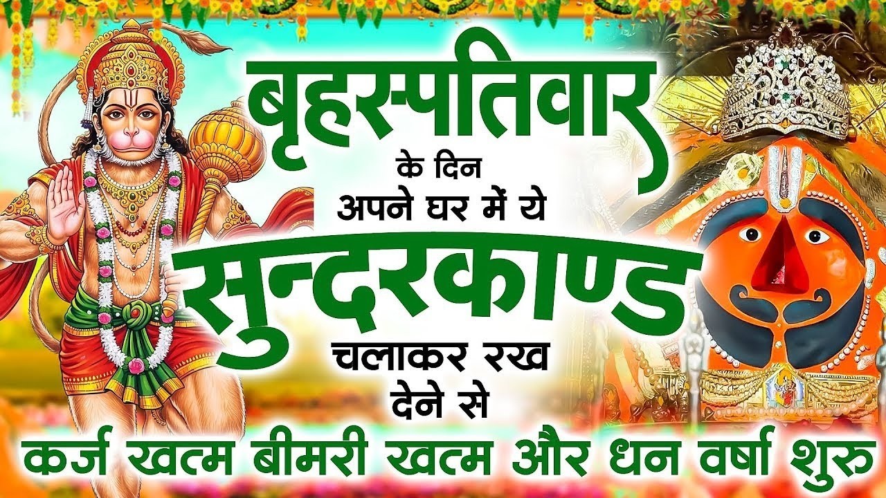 गुरुवार के दिन अपने घर में ये सुंदरकाण्ड पाठ चलाकर रख देना सभी दुःख दर्द सभी परेशानी जड़ से खत्म