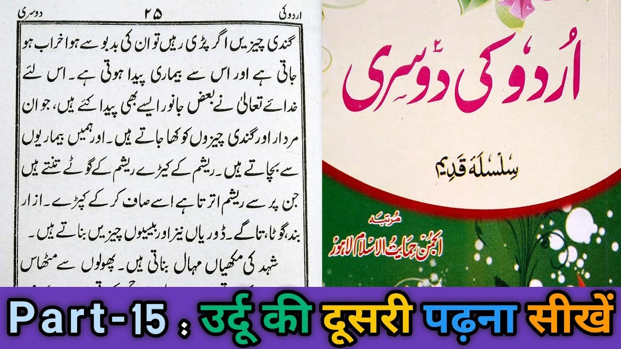 Urdu ki dusri || part-15 || Sabaq No-04, || Haiwanat ka bayan || Hafiz Qari Maulana shamsul Hoda.