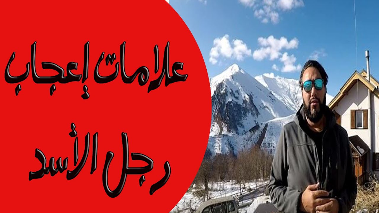 علامات إعجاب رجل برج الأسد مع خالد رمزي