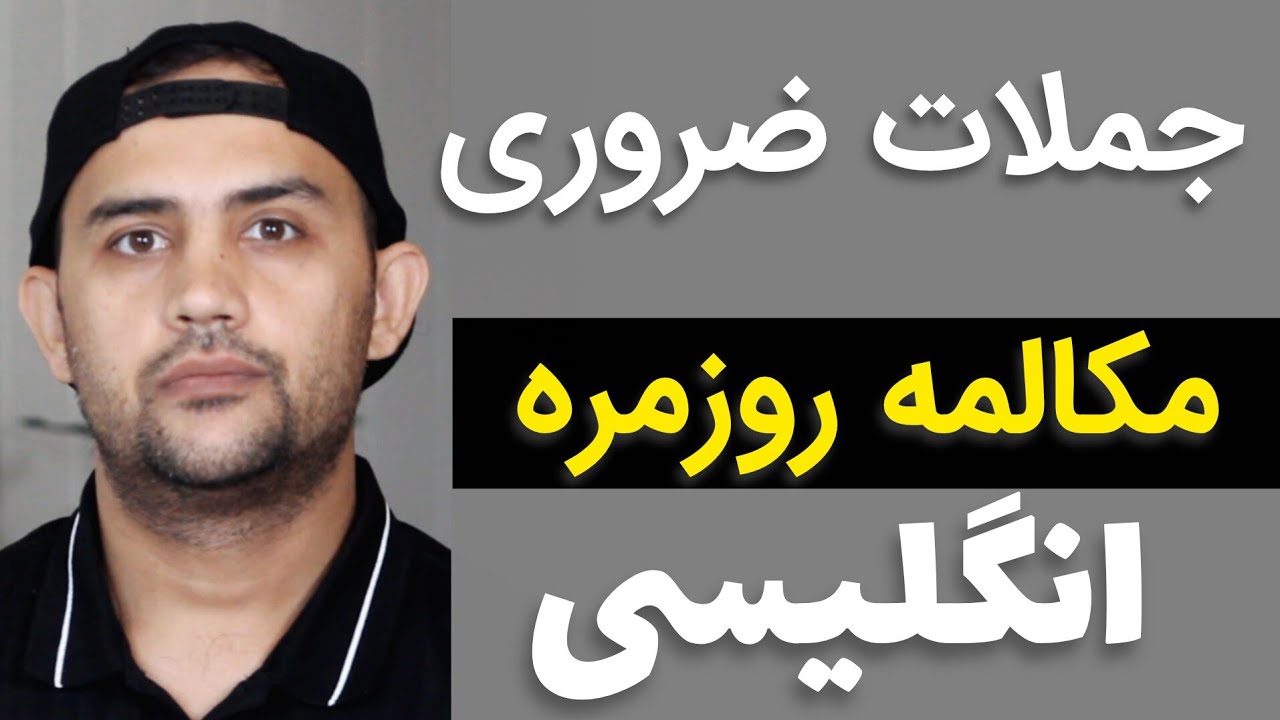 مهمترین جملات انگلیسی درمحاوره روزمره