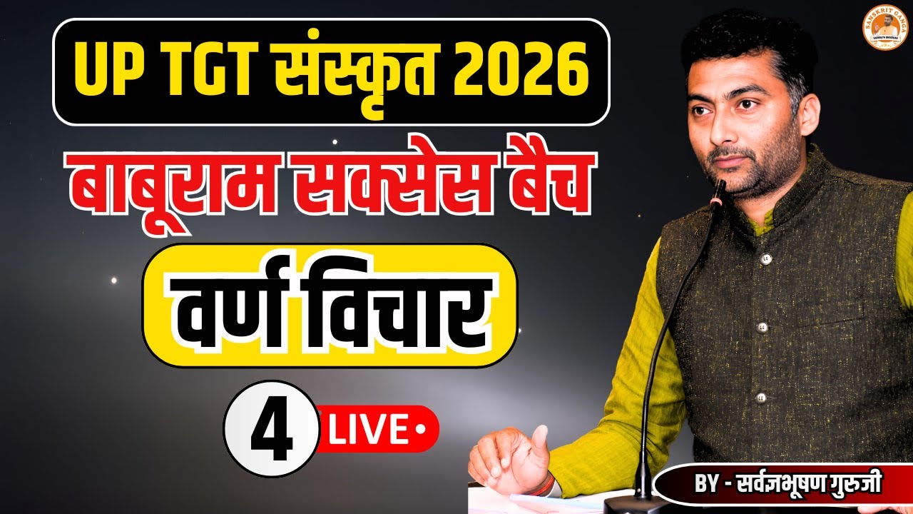 वर्ण विचार 4 | बाबूराम सक्सेस बैच | UP TGT संस्कृत 2026 | By- Sarwagyabhooshan | Sanskritganga |