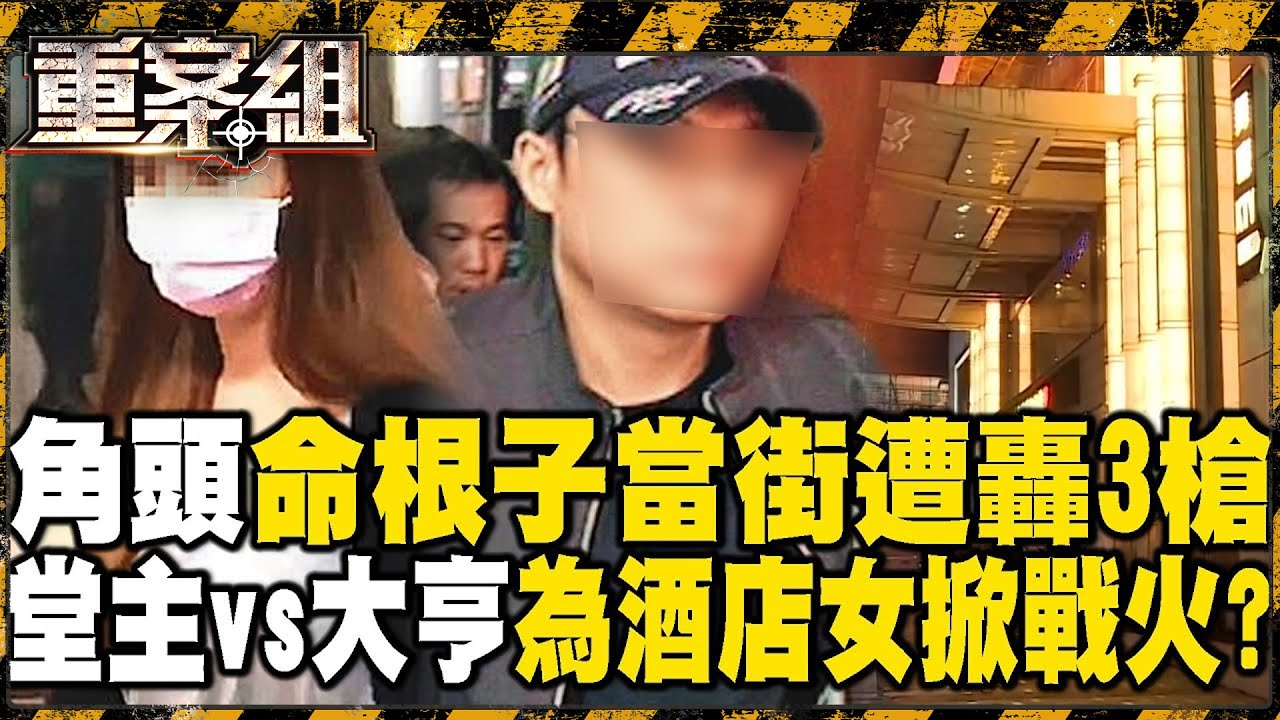 【精選】角頭逛夜市「命根子」突遭惡徒轟3槍！堂主vs大亨為酒國名花掀戰火！？【重案組】 ⁨@ebcOhMyGod