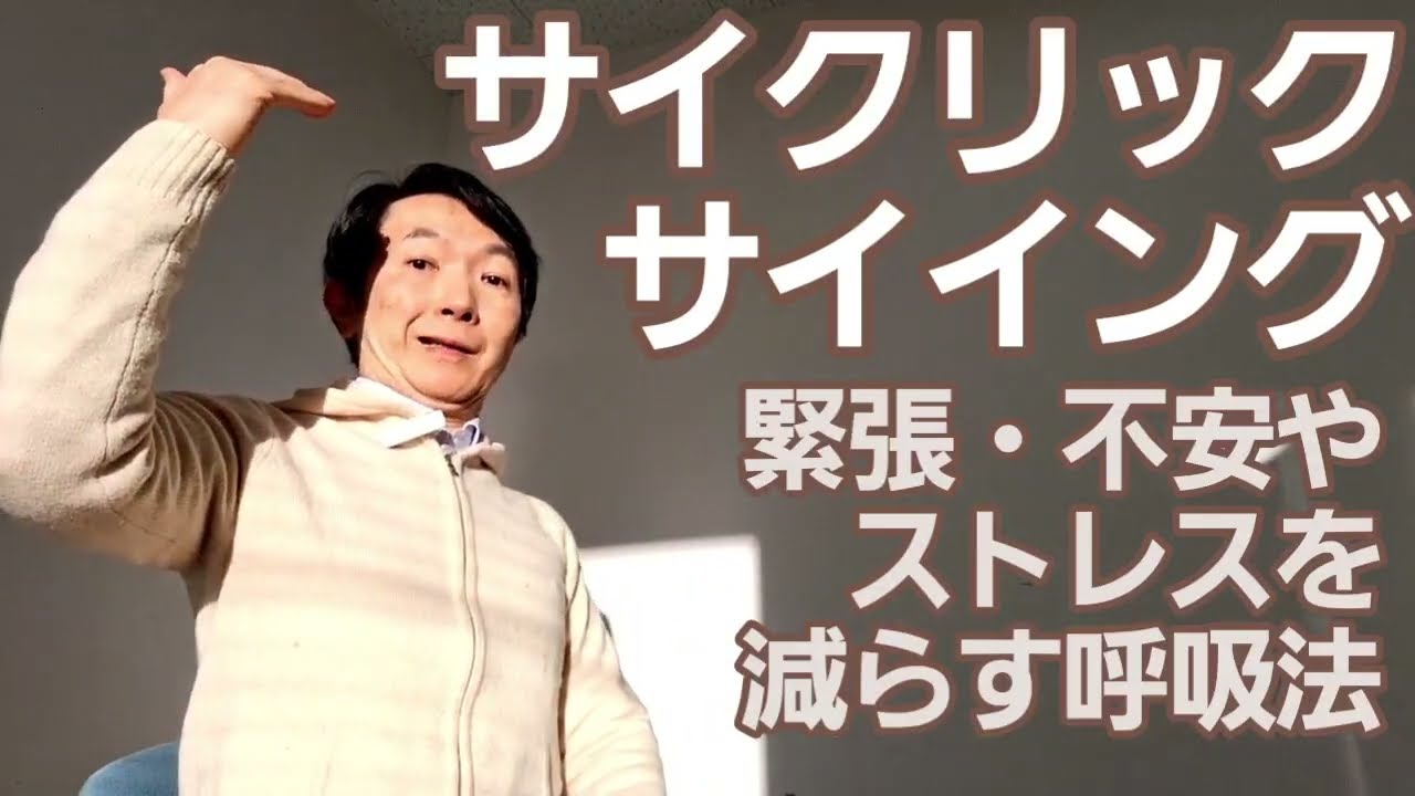 サイクリック・サイイング［臨床］緊張・不安、ストレスを減らす呼吸法