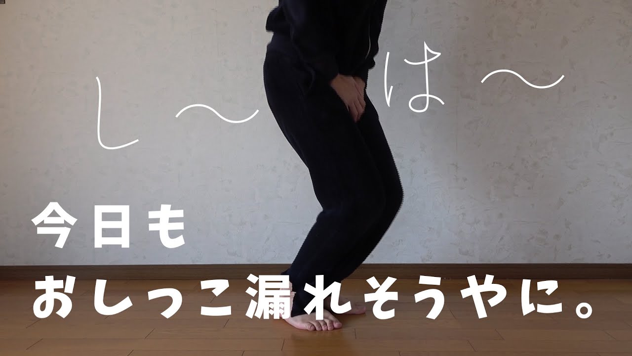 【見たい人だけ】【🎬ACT!】し～は～。おしっこ漏れそう。やんやんやにやに。