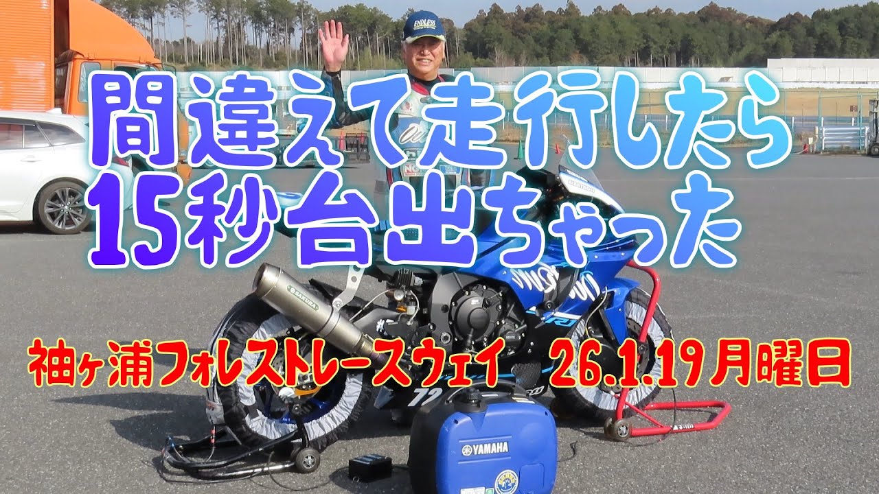YZF-R1　袖ヶ浦フォレストレースウェイ　間違えて15秒台出ちゃった 　#748　還暦ライダー【アルバトロス】