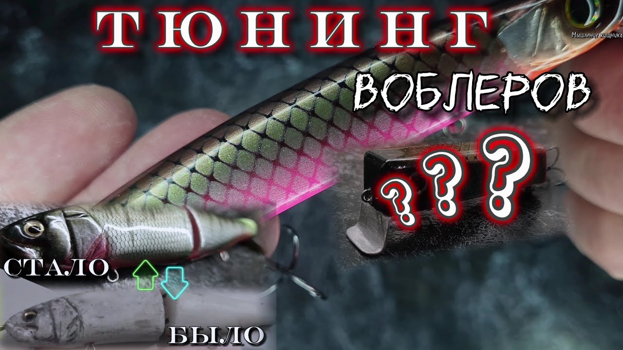 🤔 как ВОСТАНОВИТЬ воблер 🤔 VS РУЧНАЯ работа 🧨 расспаковка 2 🧨