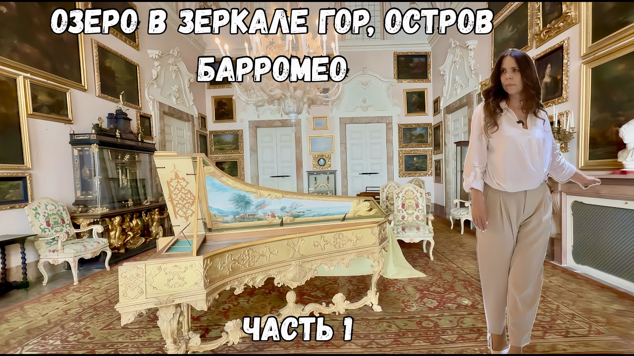 Сквозь Альпы в Италию, острова Isola Bella