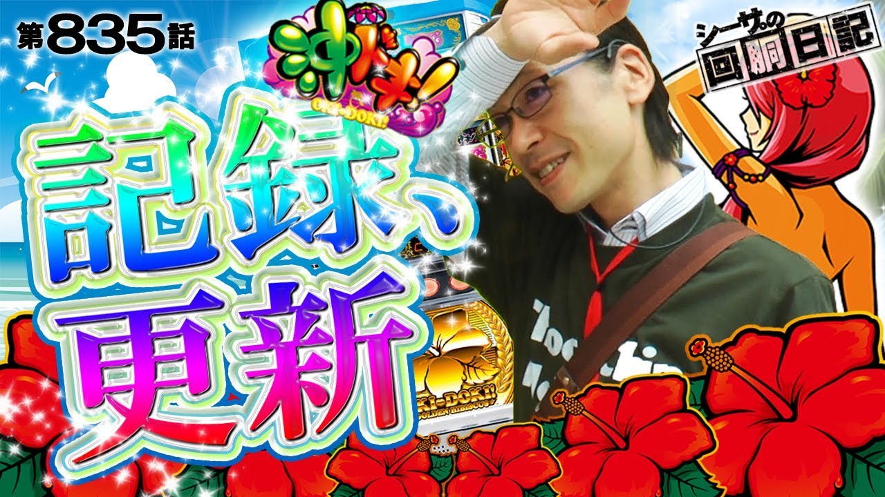 【記録更新!?当たりが止まらない沖ドキ！】シーサ。の回胴日記_第８３５話 [by ARROWS-SCREEN] 【パチスロ】【沖ドキ！】