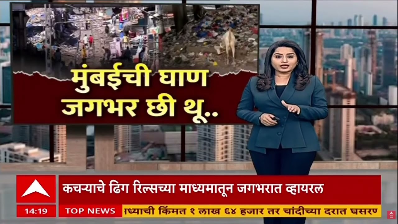 Bandra Railway Station Reality : परदेशी पाहुण्यांनी काढली मुंबईची लाज, व्हिडीओ व्हायरल