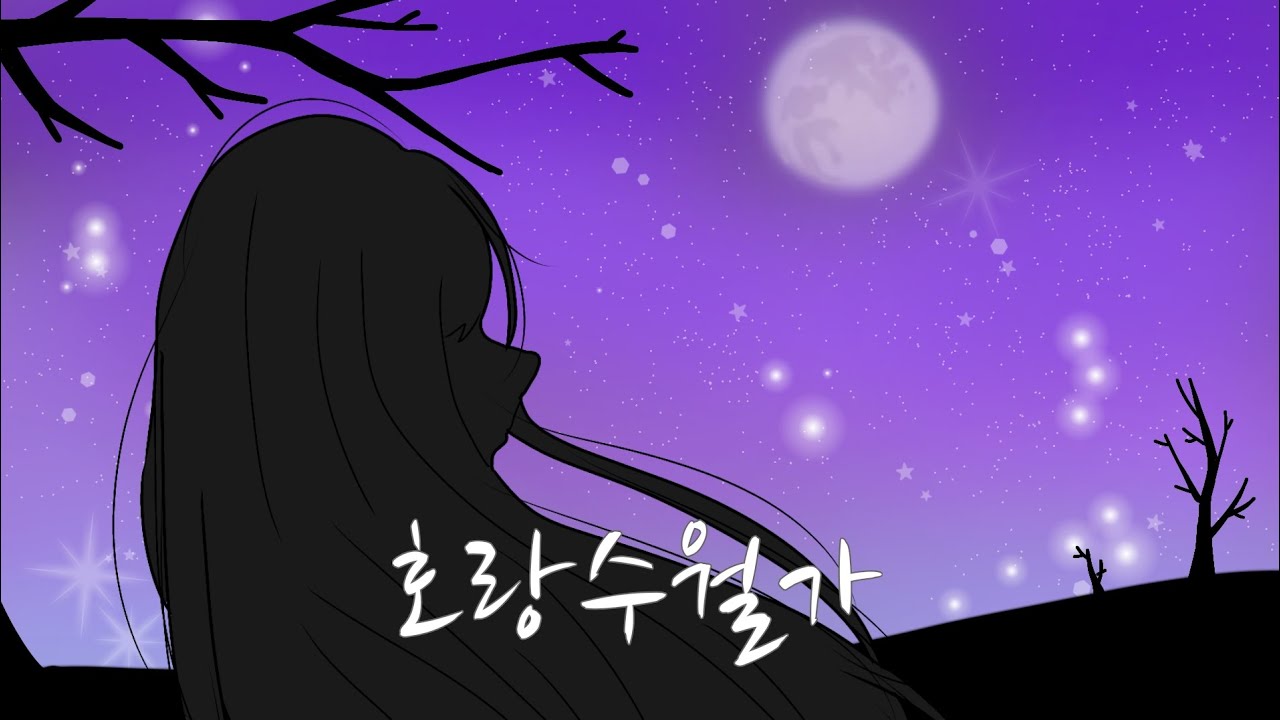호랑수월가 Cover｜부드러운 톤&높은 톤｜