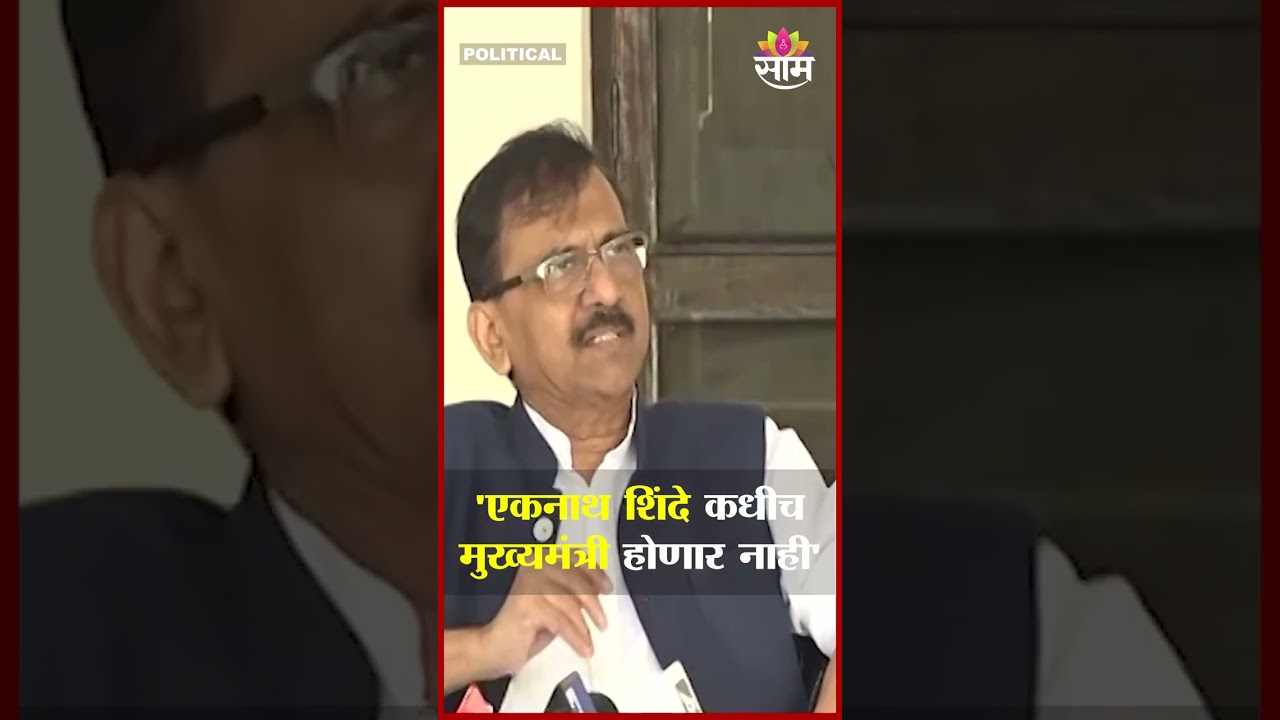 'एकनाथ शिंदे कधीच मुख्यमंत्री होणार नाही' - Sanjay Raut ON DCM Eknath Shinde | BJP