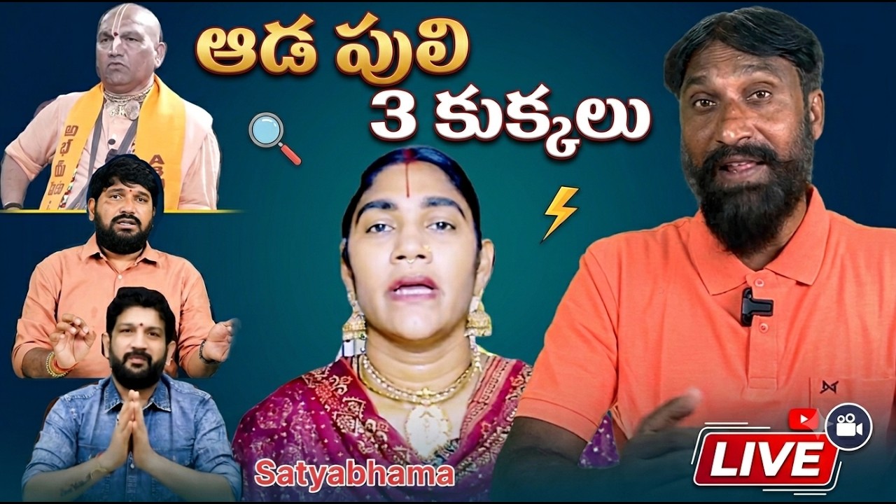 ఆడ పులి మూడు కుక్కలు ఎవరు గెలిచారు ? || sr vidhey