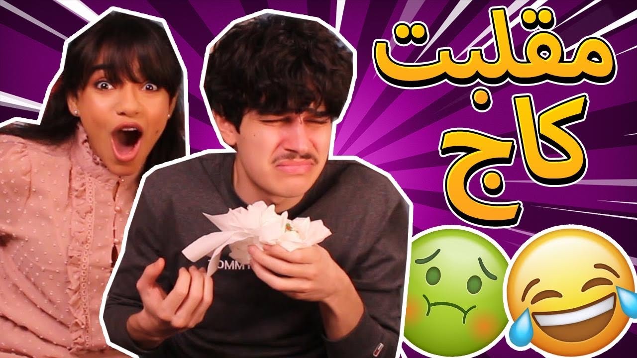 مقلب البيض الني في كاج | تتوقعون زعل وبيردها لي !؟ 😳😭