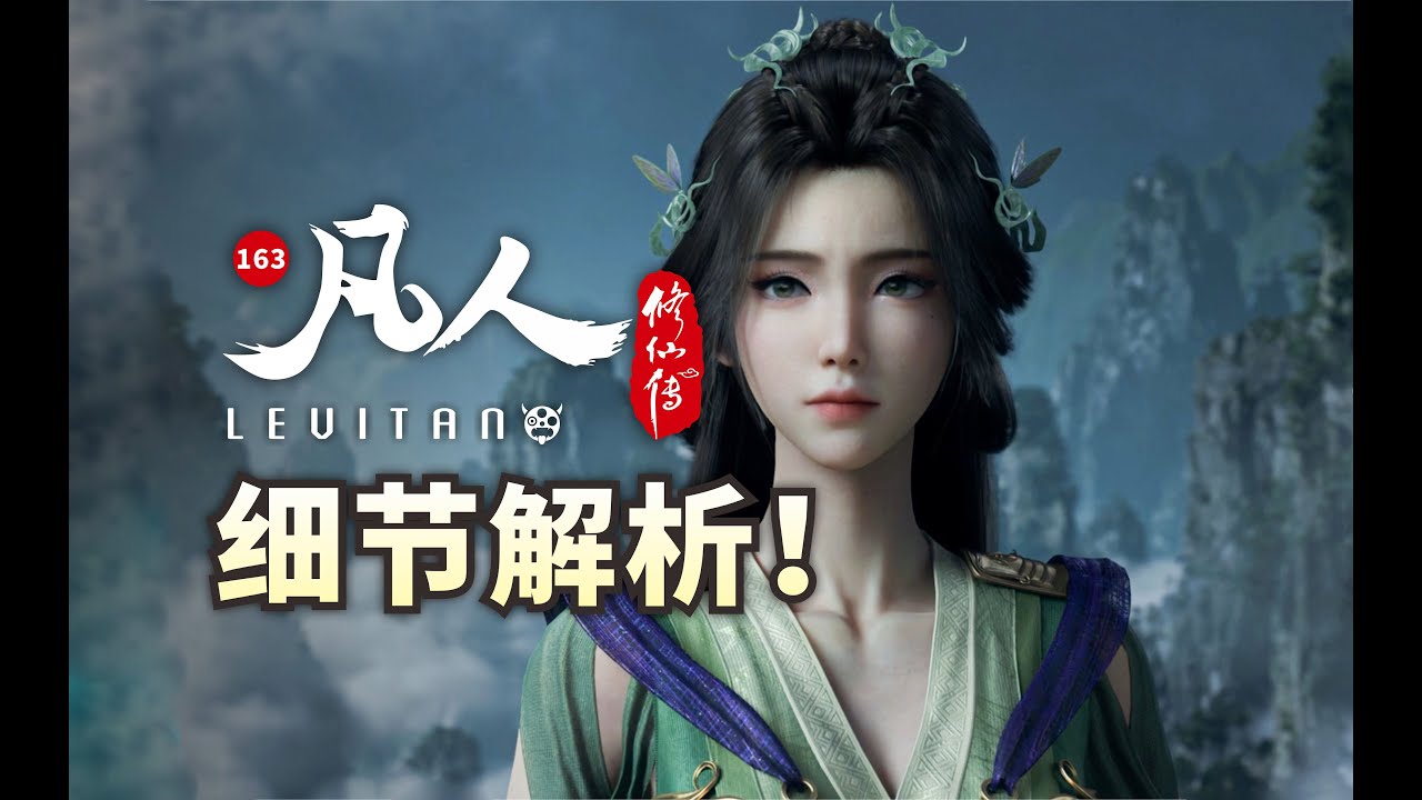 韩立回家,物是人非！《凡人修仙传》163逐帧解析