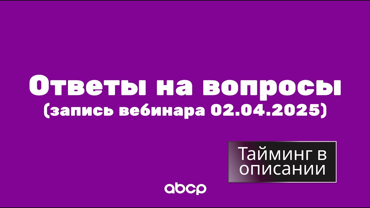 Ответы на вопросы: запись вебинара с клиентами, 2.04.2025. Тайминг с перечнем вопросов в описании!