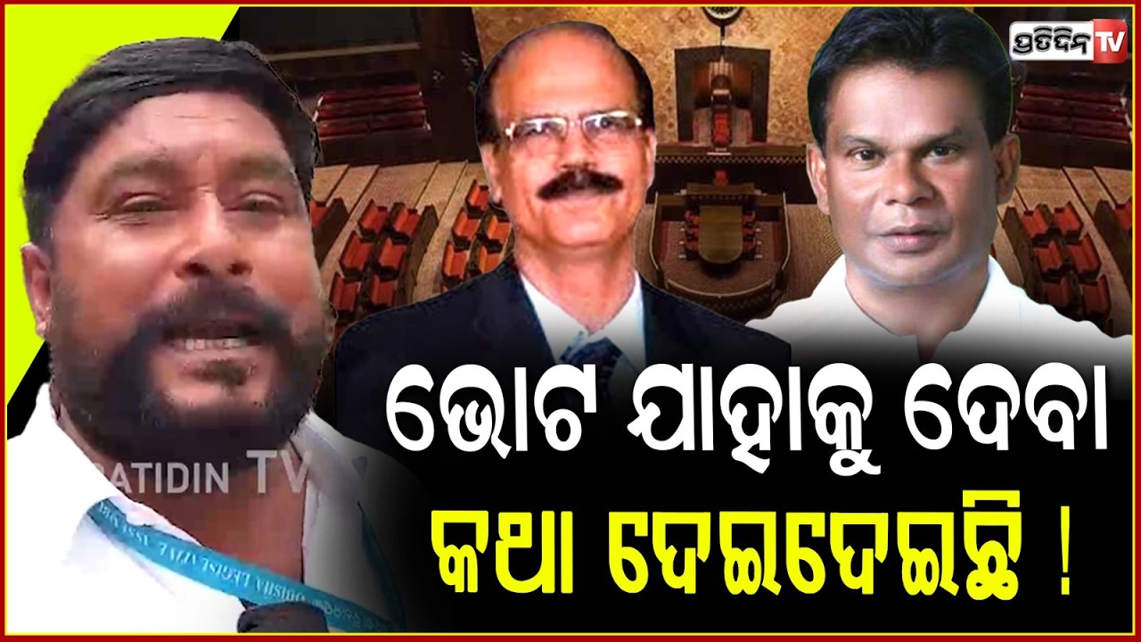 କ୍ରସ ନା ଷ୍ଟ୍ରେଟ, ଭୋଟ ଯାହାକୁ ଦେବା କଥା ଦେଇଦେଇଛି ! Congress MLA Ramesh Jena, Mangu khila, Bbsr.