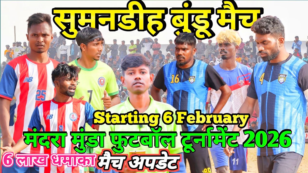 महाराज मंदरा मुंडा फुटबॉल टूर्नामेंट |  सुनमंडीह वन डे मैच  | Update video  2026