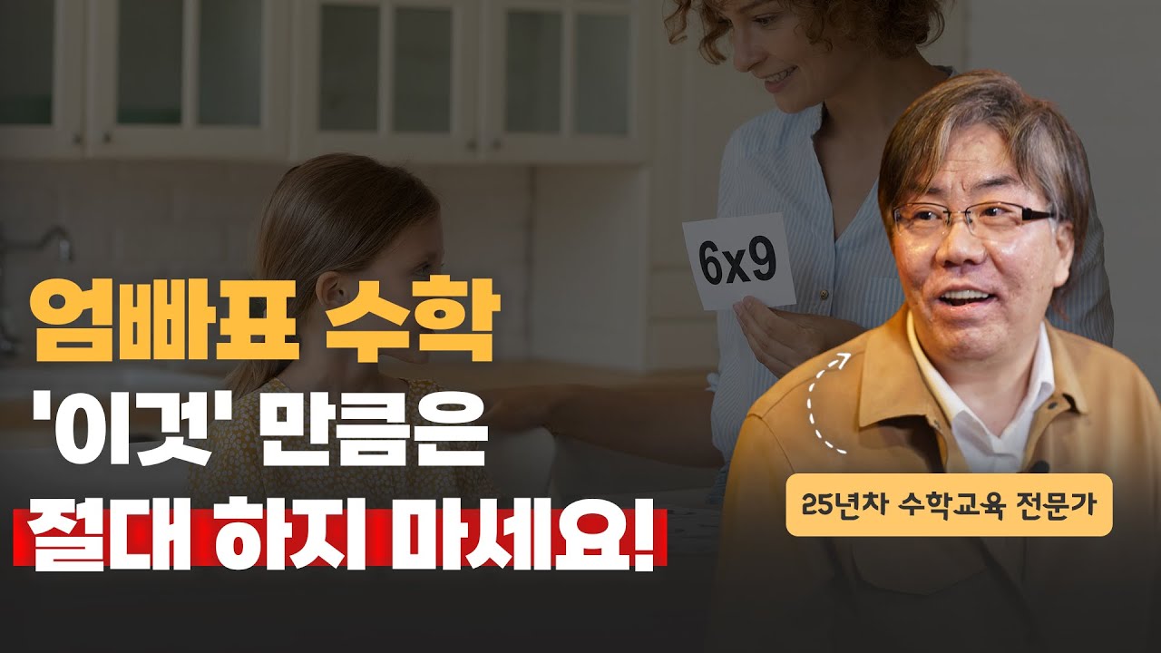 아이의 수학 공부, 부모님이 꼭 해야할 것과 절대 하지 말아야 할 것 | 조안호 소장 (2부)