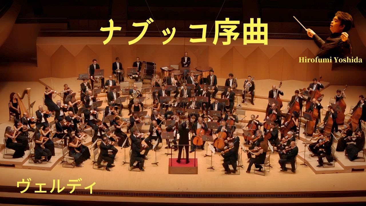 ヴェルディ「ナブッコ」序曲｜オペラ・歌劇フルオーケストラ演奏［吉田裕史指揮］
