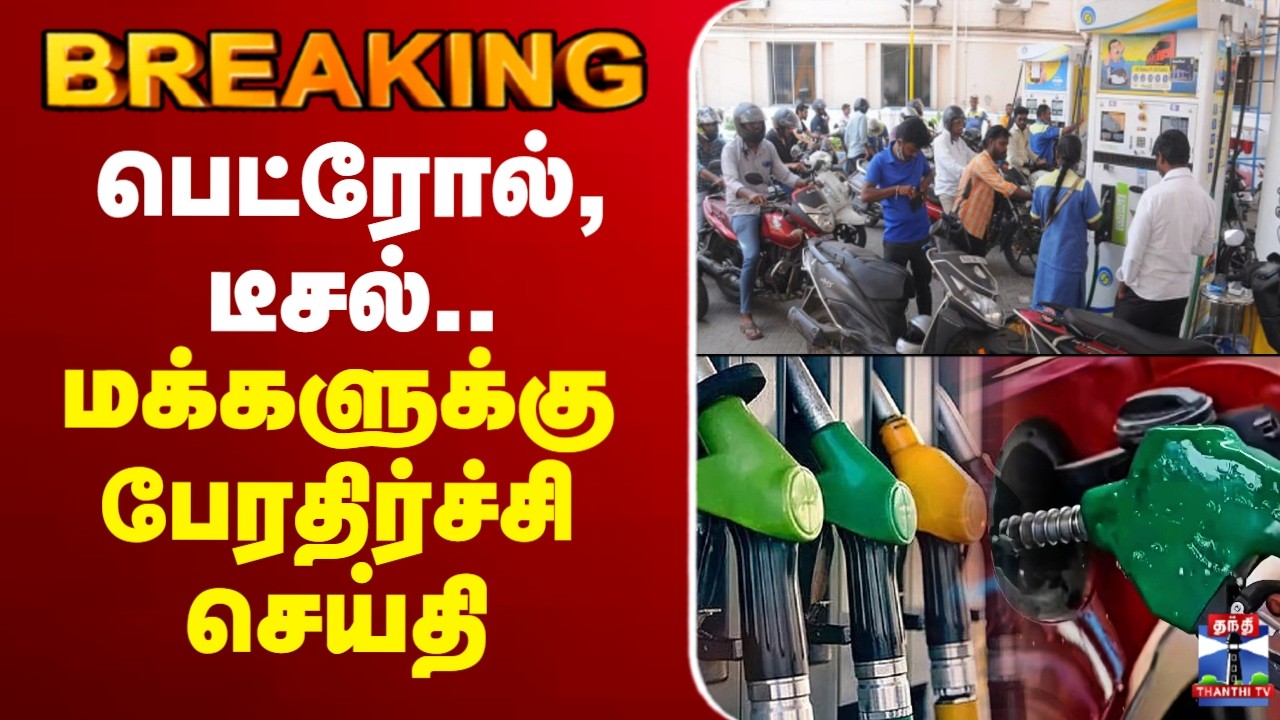 🔴LIVE : Petrol Diesel Price Hike | பெட்ரோல், டீசல்.. மக்களுக்கு பேரதிர்ச்சி செய்தி