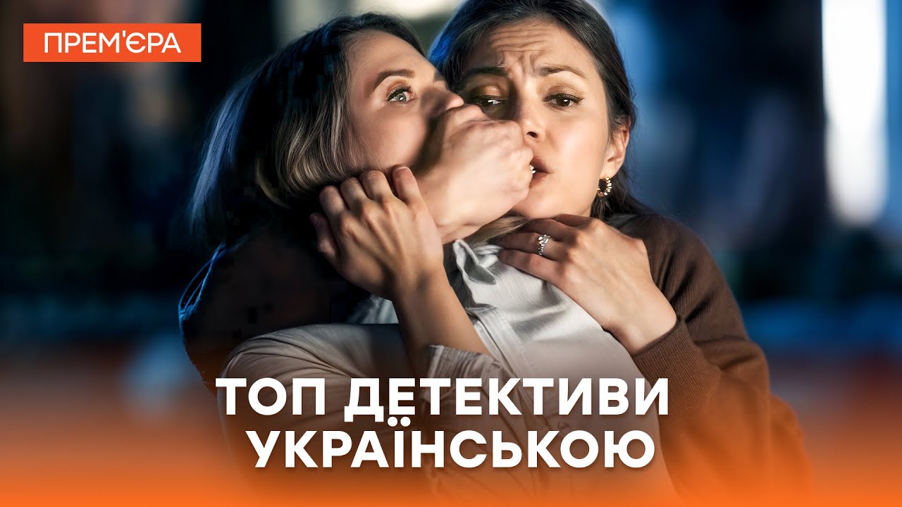 🔥От этих ДЕТЕКТИВОВ невозможно оторваться! | УКРАИНСКИЕ ДЕТЕКТИВЫ | ТРИЛЛЕРЫ