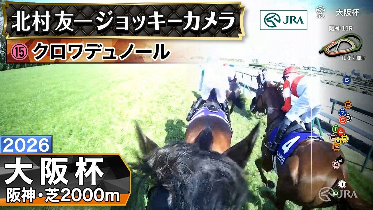 【ジョッキーカメラ】クロワデュノール騎乗の北村友一騎手ジョッキーカメラ映像｜2026年大阪杯｜JRA公式