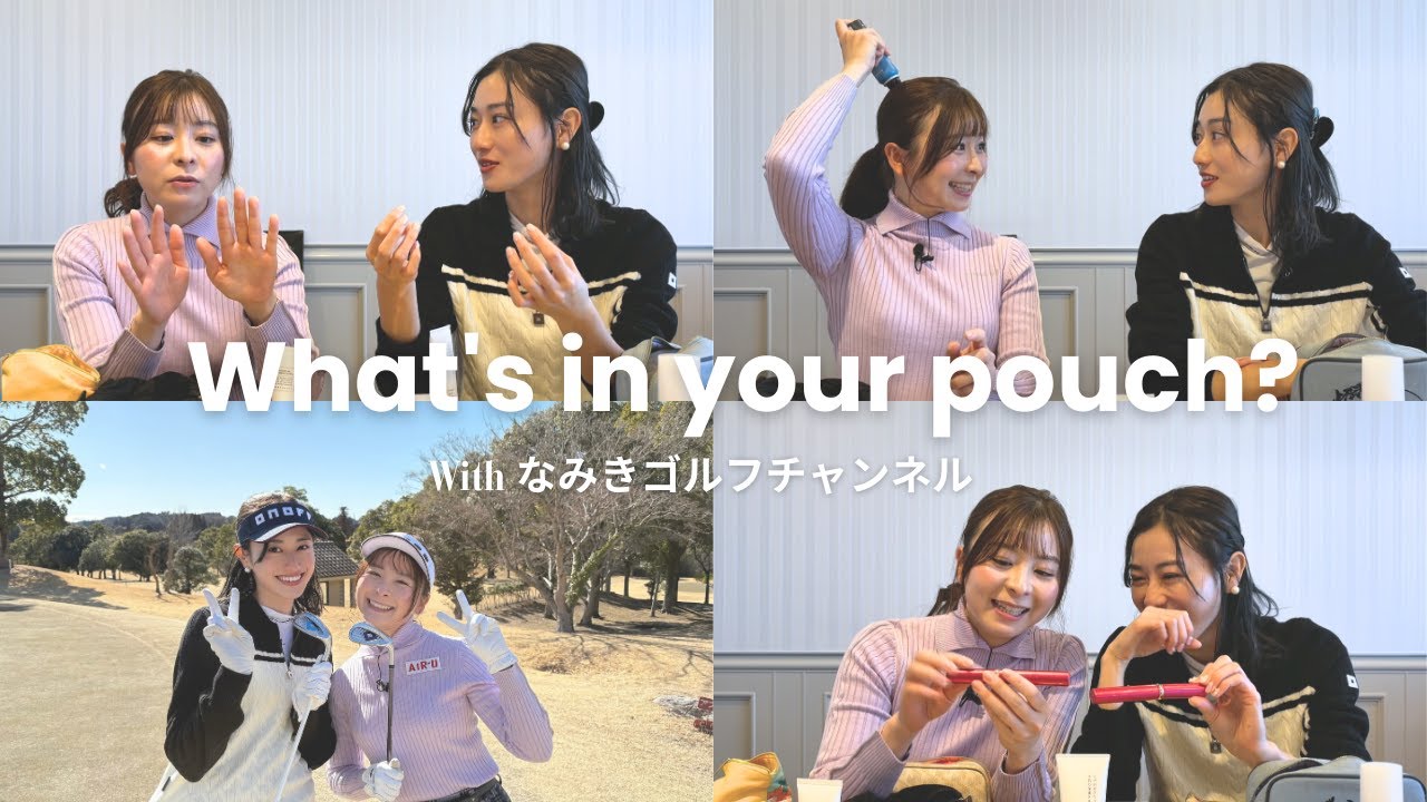 【ポーチの中身】なみきさんと守屋茜のゴルフで使えるマストアイテム＆お気に入りコスメとスキンケアをご紹介❤️【What's in your pouch？】 #なみきゴルフチャンネル