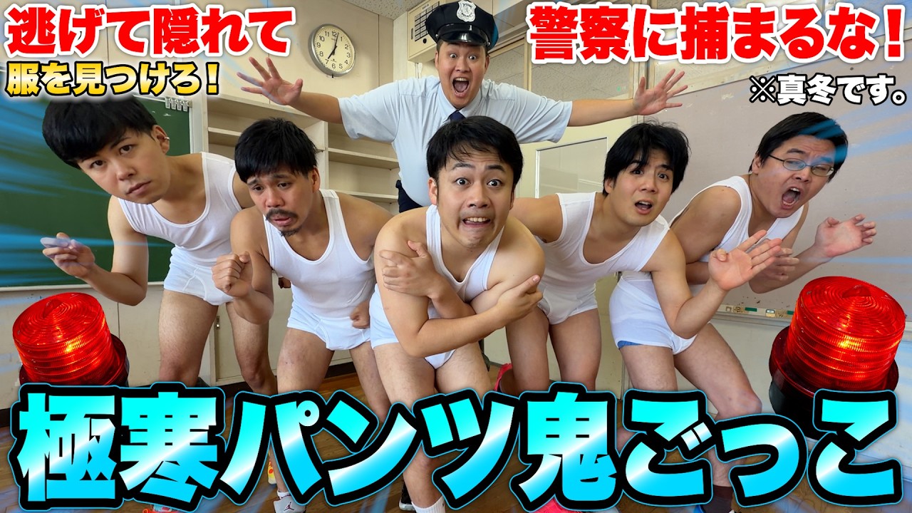 校舎に隠れた服を探して着て逃げろ！「極寒パンツ鬼ごっこ」が面白すぎて珍妙激熱な展開にwww