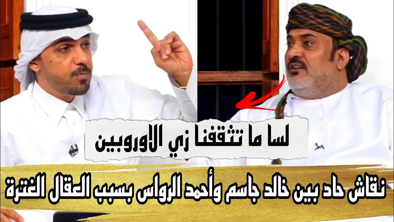 نقاش ساخن بين جاسم وأحمد الرواس بسبب العقال الغترة والثقافة الخليجية والعربية HD