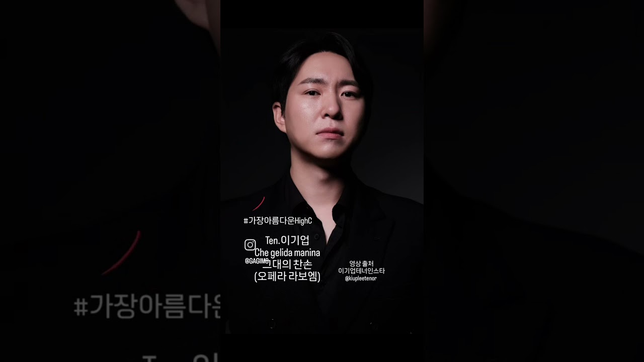Ten.이기업 Che gelida manina그대의 찬손(오페라 라보엠) #가장아름다운하이C #highC