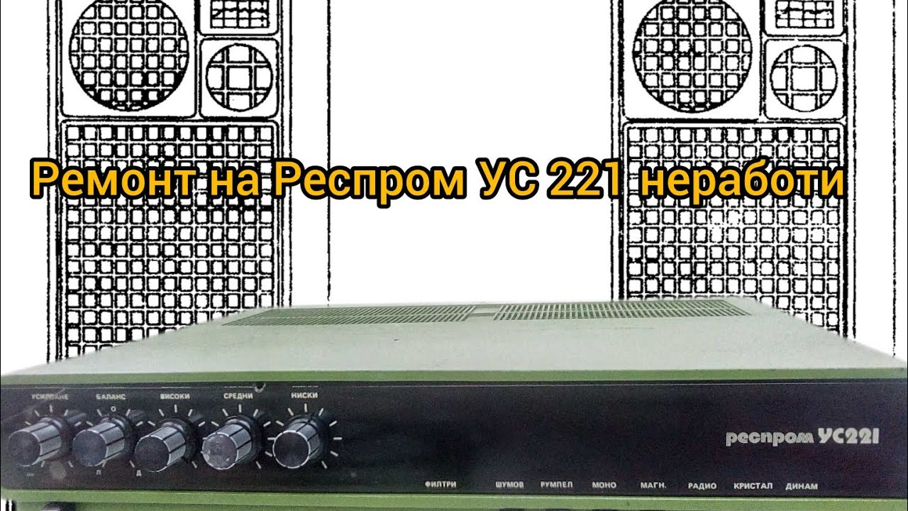 Респром усилвател ус221 смяна на интегралата