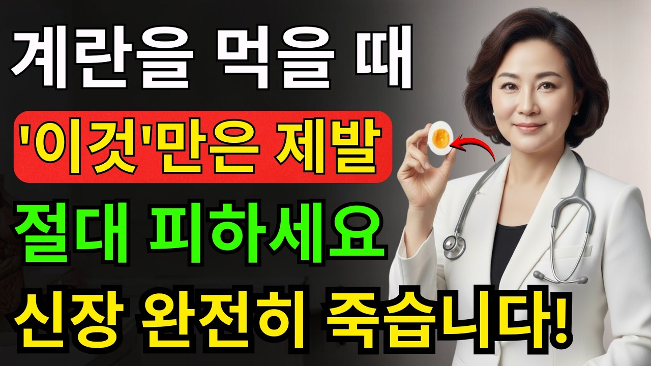 계란 껍질 버리면 평생 후회합니다.60세 이후 계란과 절대 먹으면 안 되는 음식 3가지 | 신장내과 전문의 25년 경고 |7일 만에 무릎 통증을 완화하는 식단.