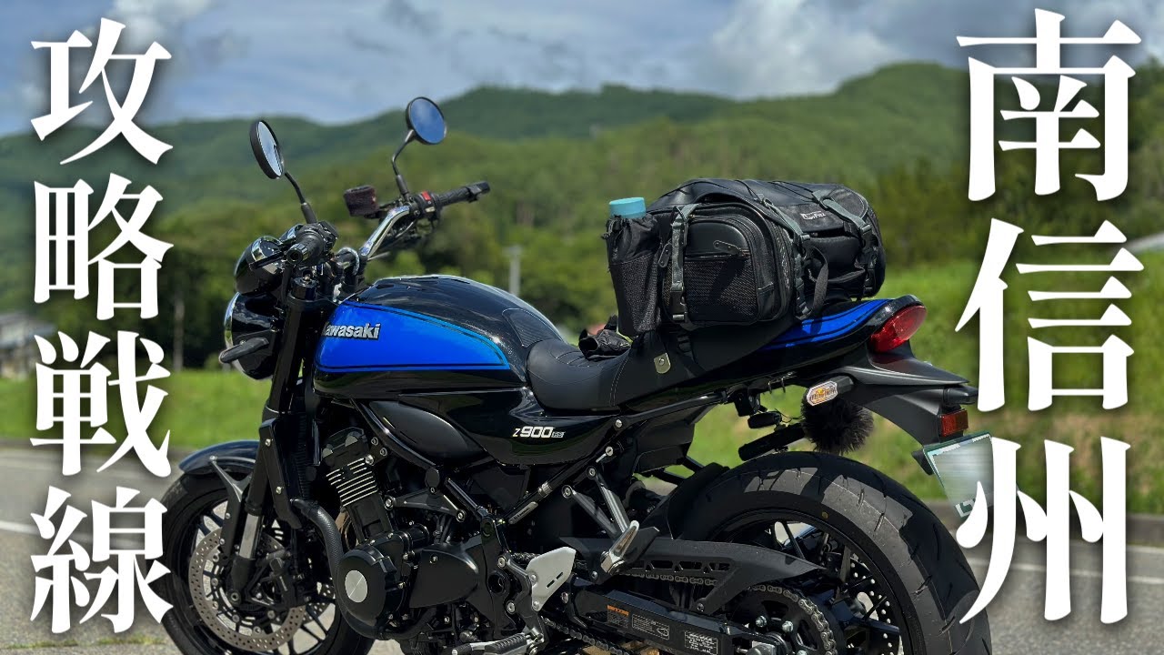 Z900RS 長野 南信州最南端の道の駅へ【ツーリング】