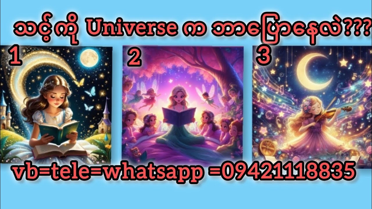 သင့်ကို Universe က ဘာပြောနေလဲ???