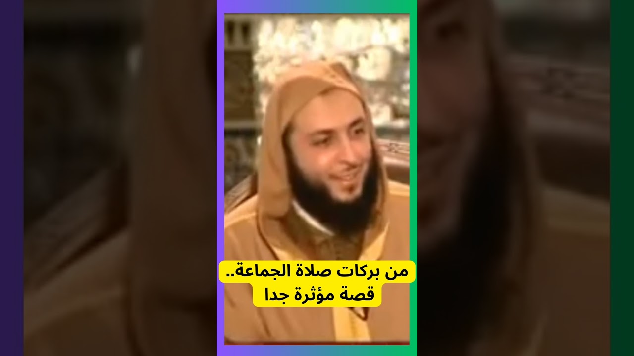 من بركات صلاة الجماعة   قصة مؤثرة جدا